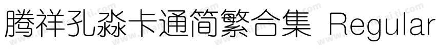 腾祥孔淼卡通简繁合集 Regular字体转换